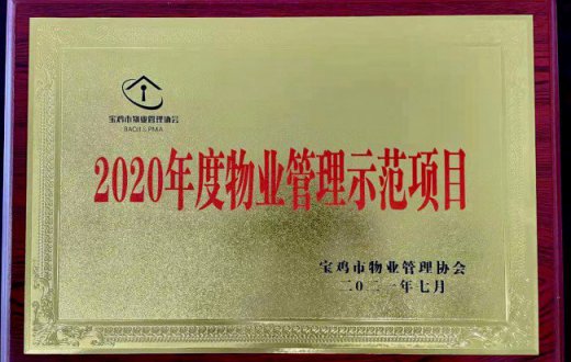 喜報！正能物業(yè)服務(wù)項目榮獲 “2020年度寶雞市物業(yè)管理示范項目”榮譽稱號