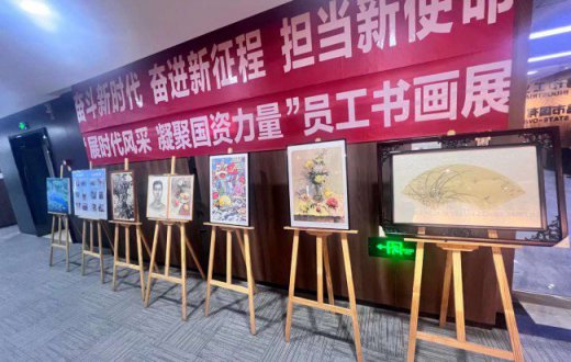 國資公司組織開展“展時代風(fēng)采  凝聚國資力量” 員工書畫展